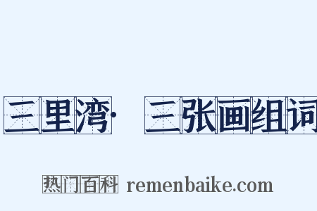 三里湾·三张画组词是什么意思的图片